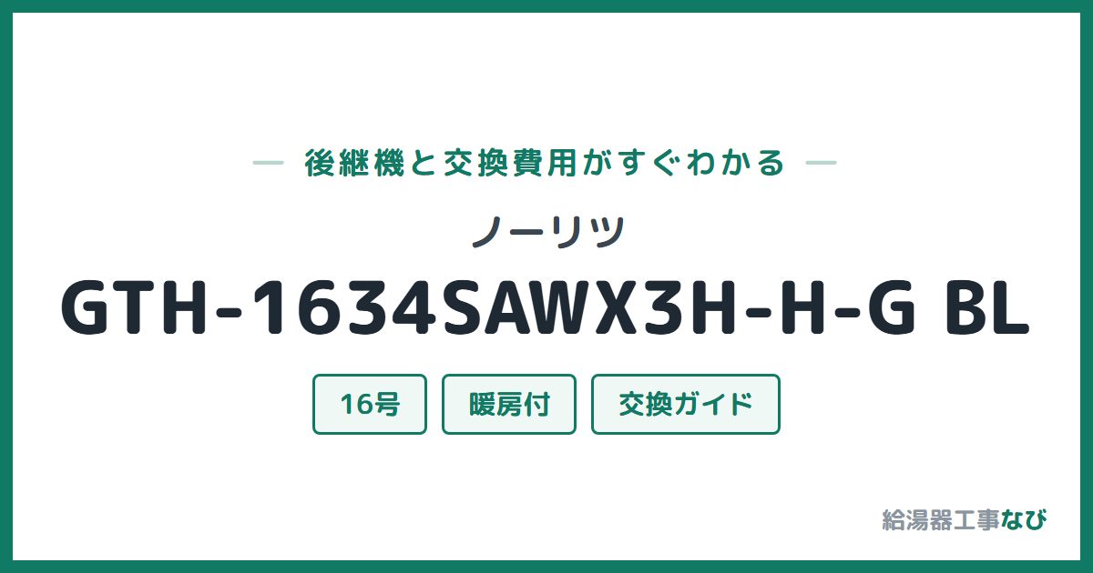 ノーリツ GTH-1634SAWX3H-H-G BLの後継機と交換費用ガイド