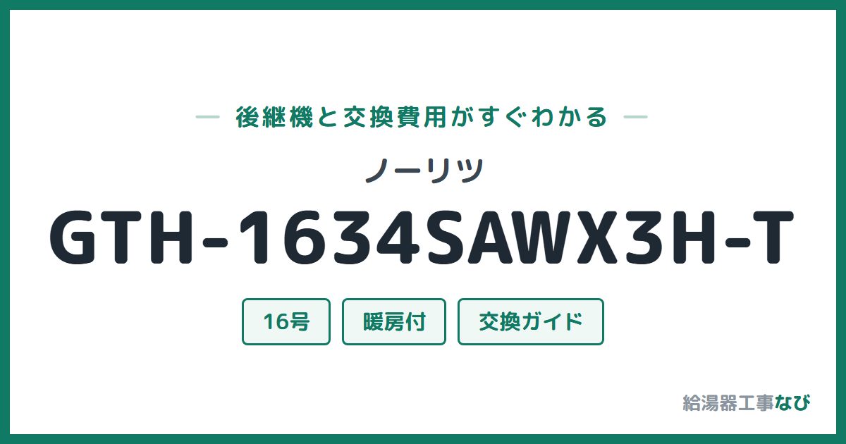 ノーリツ GTH-1634SAWX3H-Tの後継機と交換費用ガイド