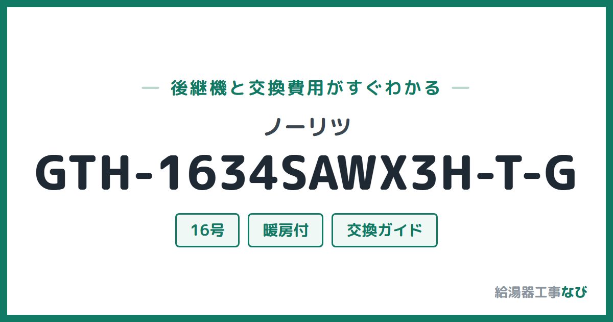 ノーリツ GTH-1634SAWX3H-T-Gの後継機と交換費用ガイド