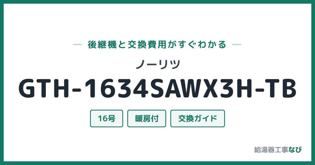 ノーリツ GTH-1634SAWX3H-TBの後継機と交換費用ガイド