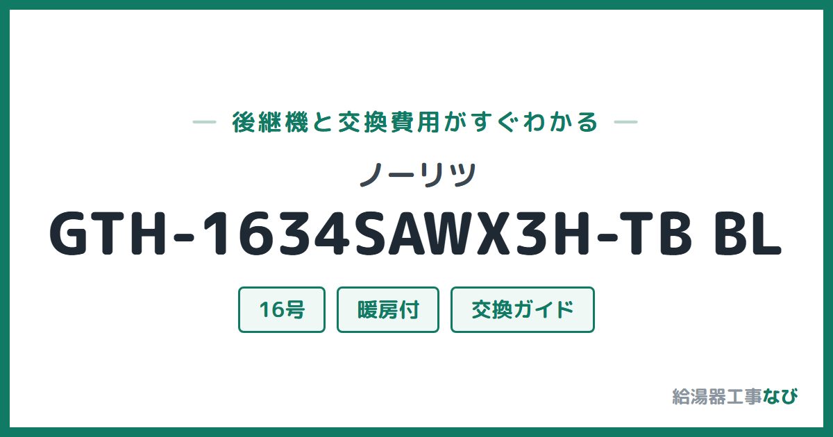 ノーリツ GTH-1634SAWX3H-TB BLの後継機と交換費用ガイド