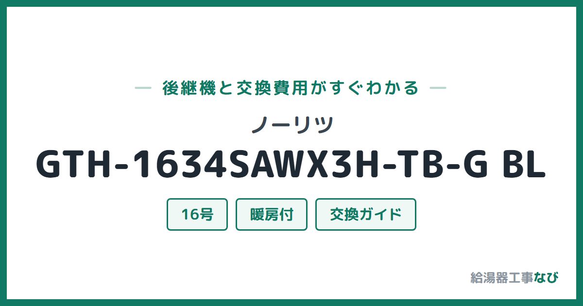 ノーリツ GTH-1634SAWX3H-TB-G BLの後継機と交換費用ガイド