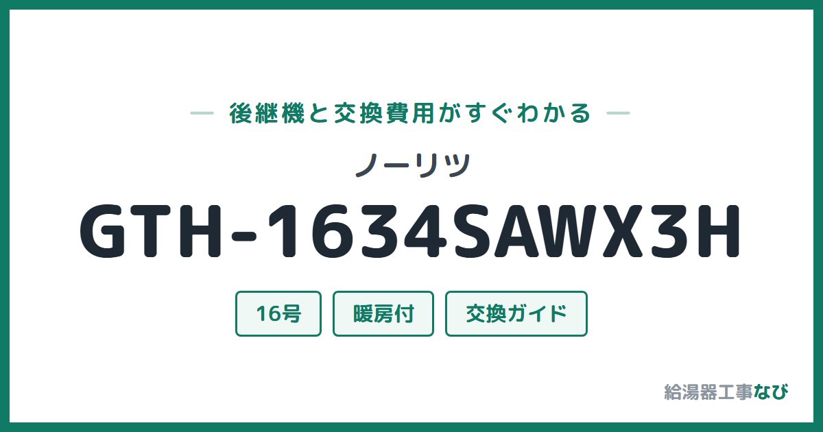 ノーリツ GTH-1634SAWX3Hの後継機と交換費用ガイド