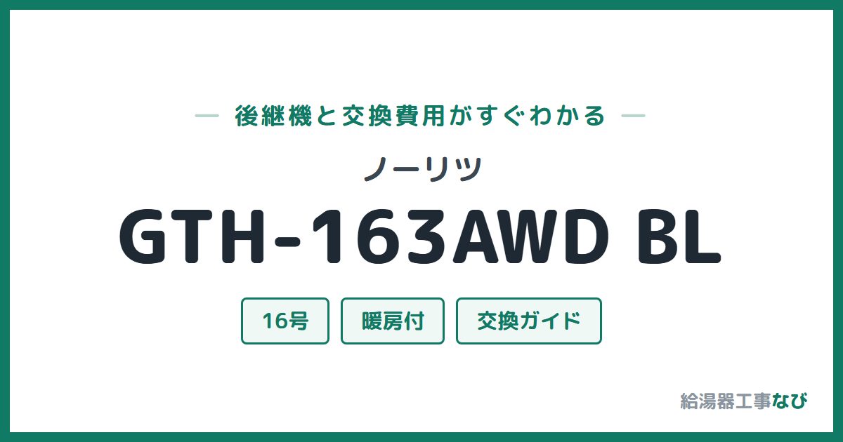 ノーリツ GTH-163AWD BLの後継機と交換費用ガイド