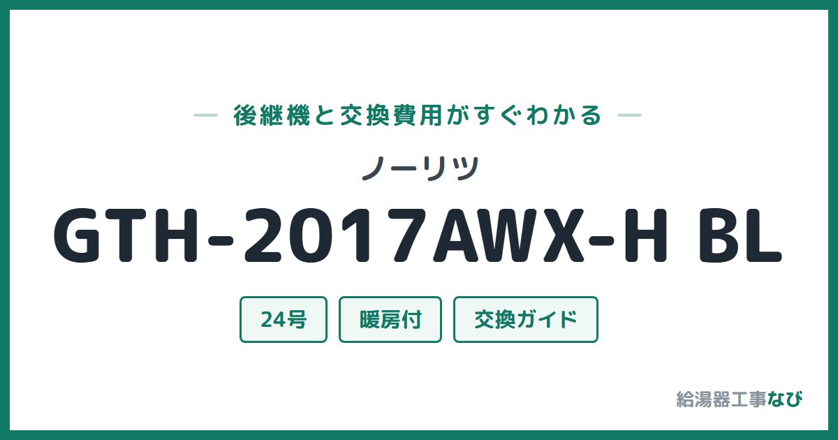 ノーリツ GTH-2017AWX-H BLの後継機と交換費用ガイド