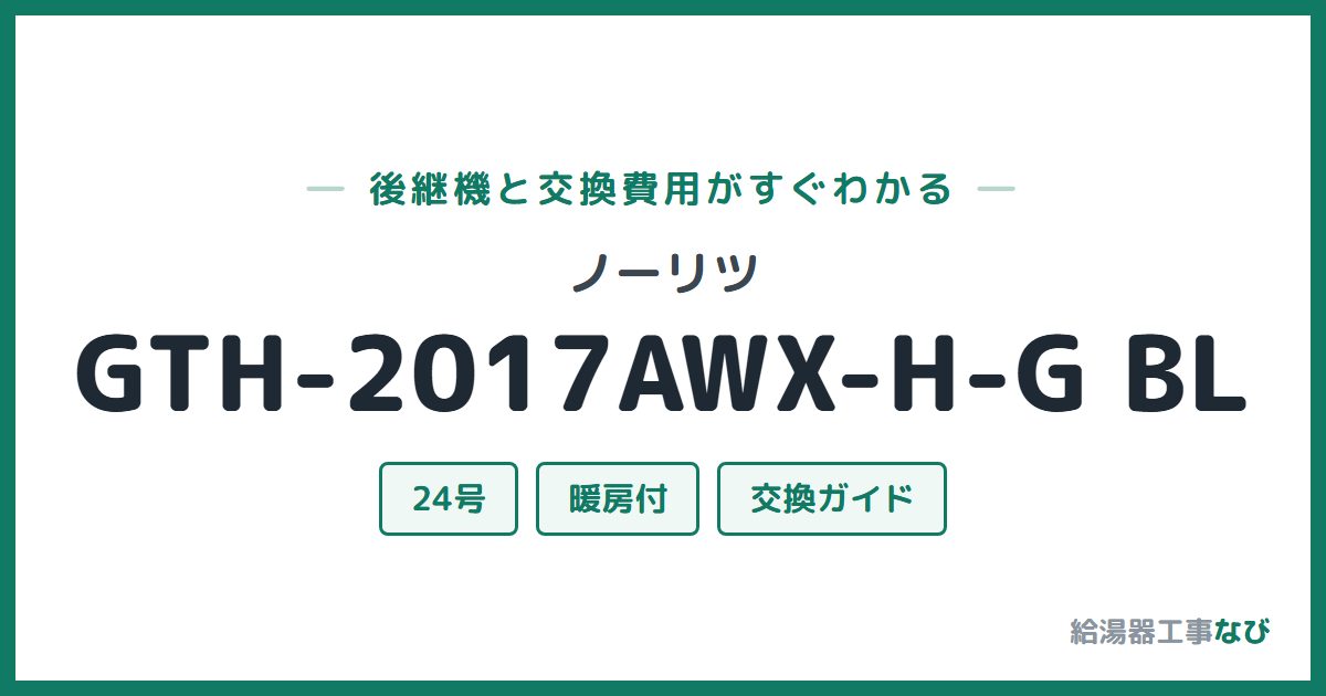 ノーリツ GTH-2017AWX-H-G BLの後継機と交換費用ガイド