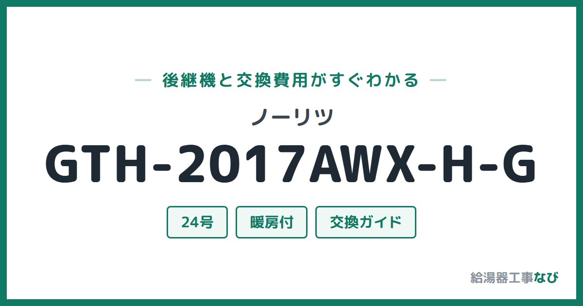 ノーリツ GTH-2017AWX-H-Gの後継機と交換費用ガイド