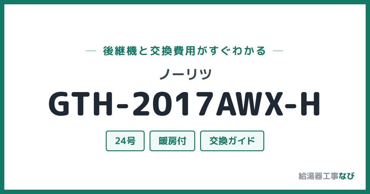 ノーリツ GTH-2017AWX-Hの後継機と交換費用ガイド