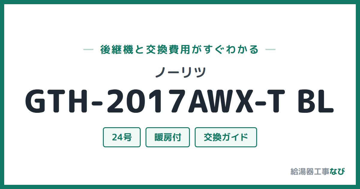 ノーリツ GTH-2017AWX-T BLの後継機と交換費用ガイド