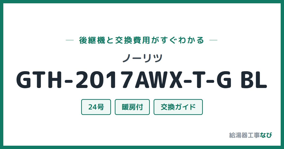 ノーリツ GTH-2017AWX-T-G BLの後継機と交換費用ガイド