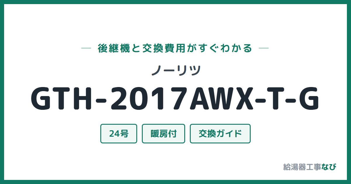 ノーリツ GTH-2017AWX-T-Gの後継機と交換費用ガイド