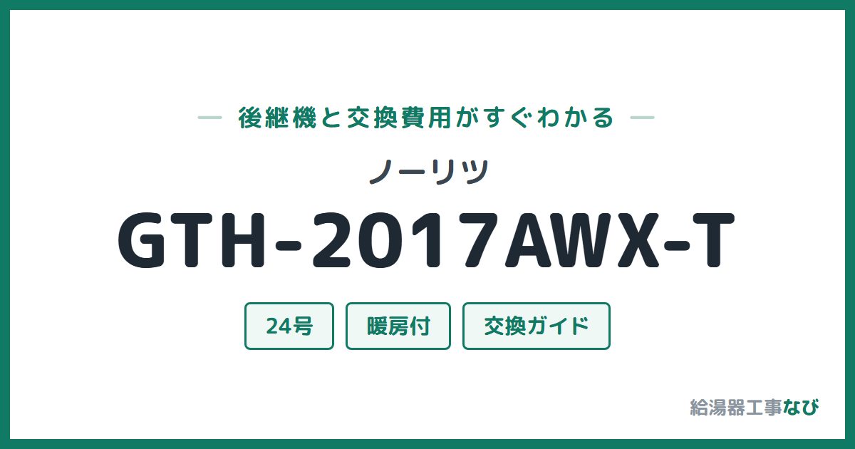 ノーリツ GTH-2017AWX-Tの後継機と交換費用ガイド
