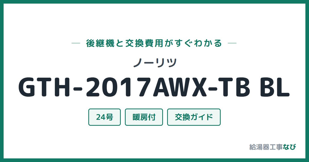 ノーリツ GTH-2017AWX-TB BLの後継機と交換費用ガイド