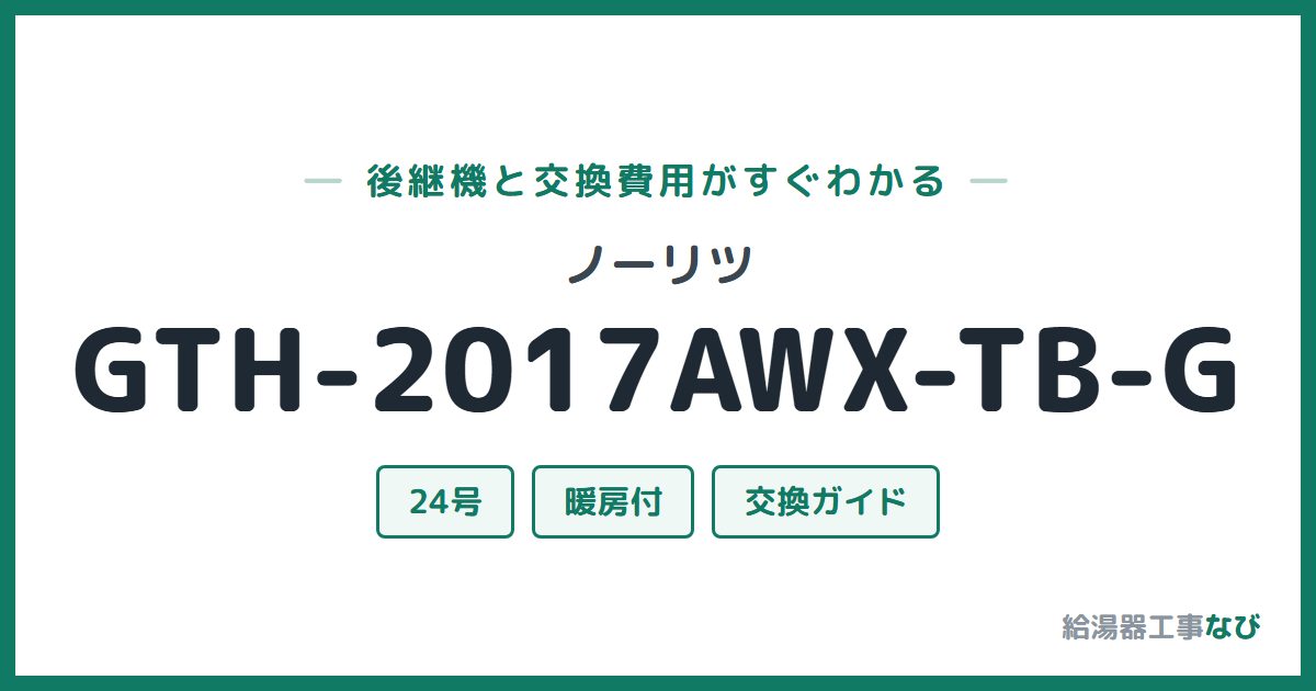 ノーリツ GTH-2017AWX-TB-Gの後継機と交換費用ガイド