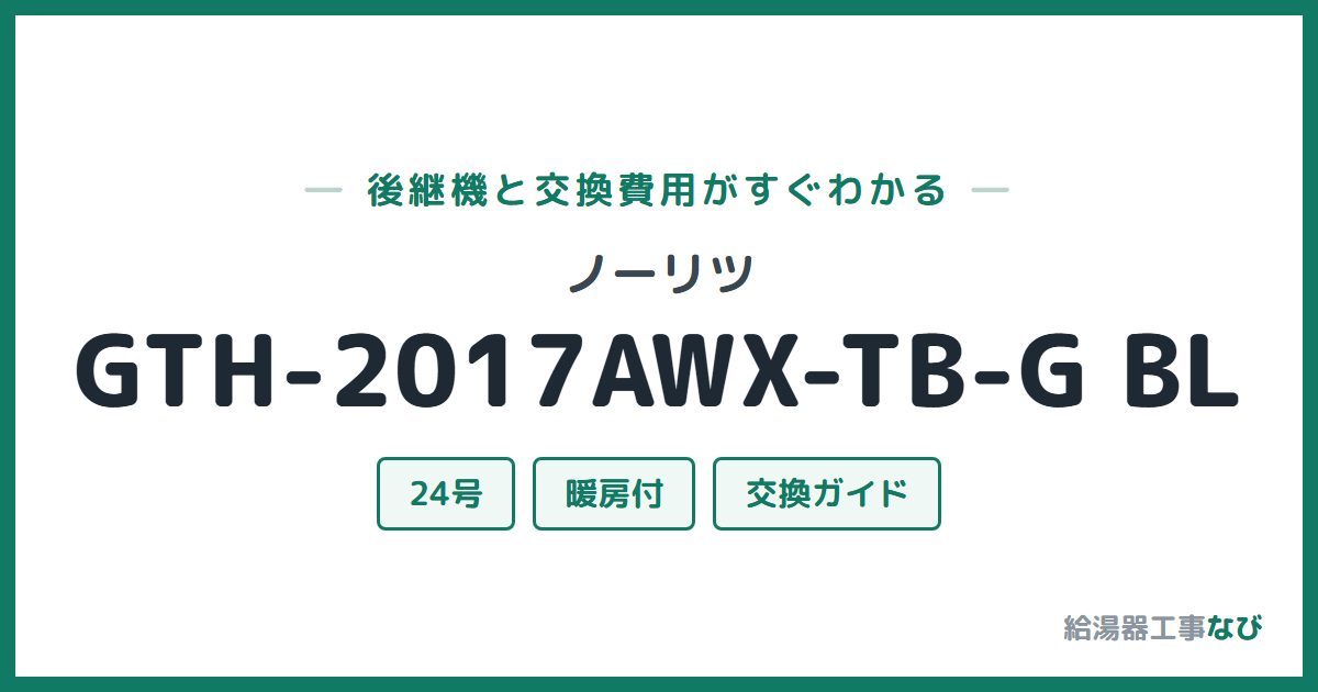 ノーリツ GTH-2017AWX-TB-G BLの後継機と交換費用ガイド
