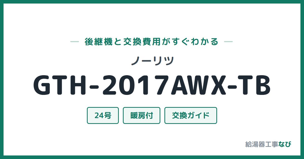 ノーリツ GTH-2017AWX-TBの後継機と交換費用ガイド