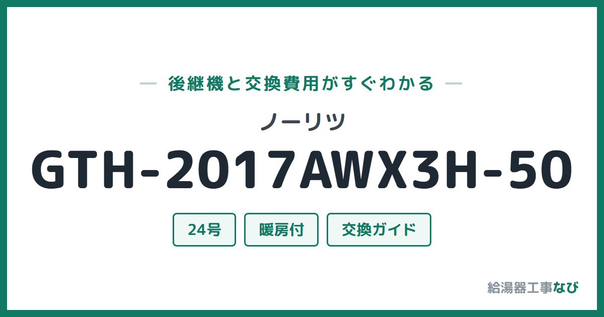 ノーリツ GTH-2017AWX3H-50の後継機と交換費用ガイド