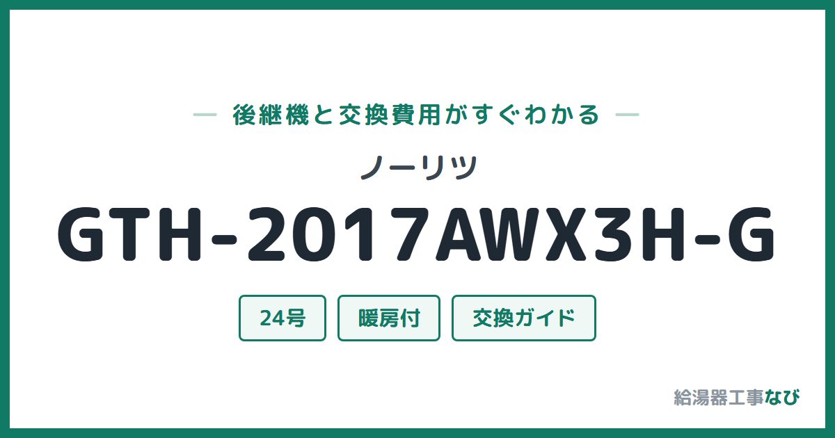 ノーリツ GTH-2017AWX3H-Gの後継機と交換費用ガイド