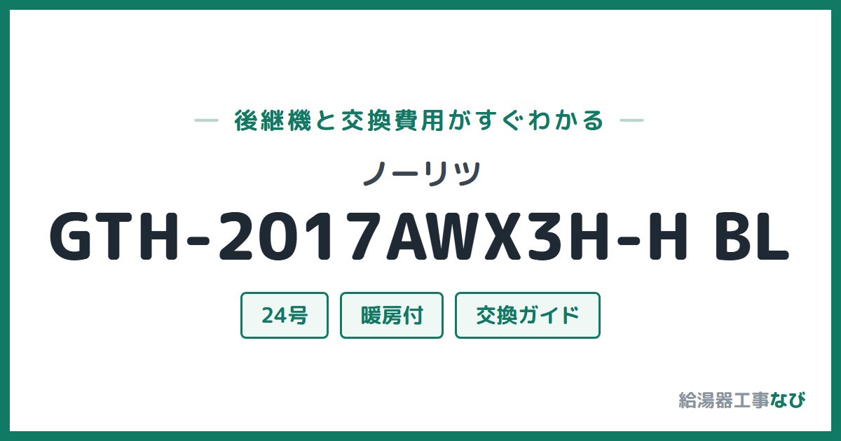 ノーリツ GTH-2017AWX3H-H BLの後継機と交換費用ガイド
