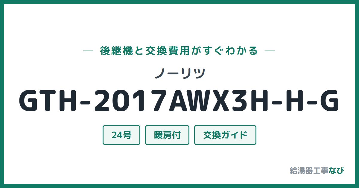 ノーリツ GTH-2017AWX3H-H-Gの後継機と交換費用ガイド