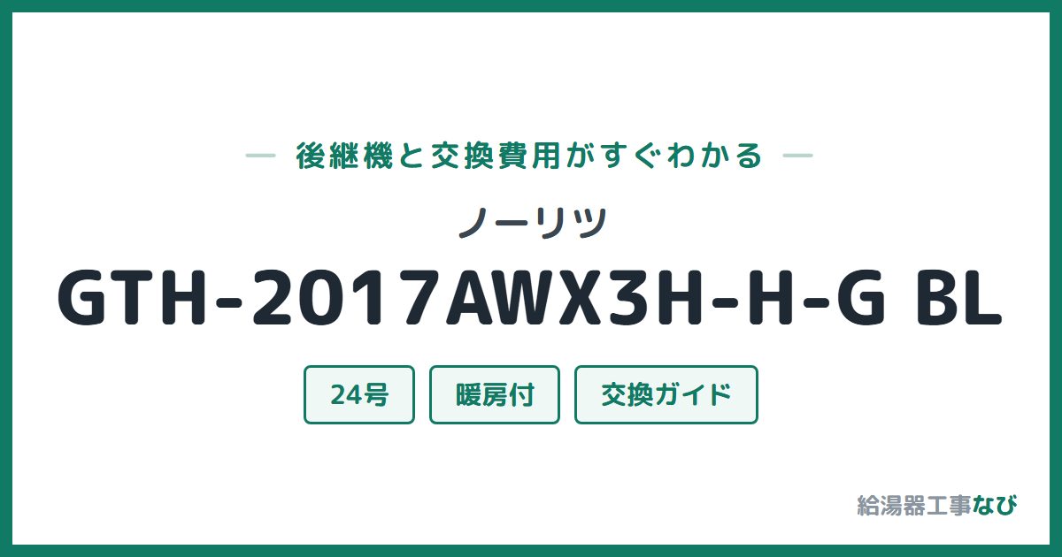 ノーリツ GTH-2017AWX3H-H-G BLの後継機と交換費用ガイド