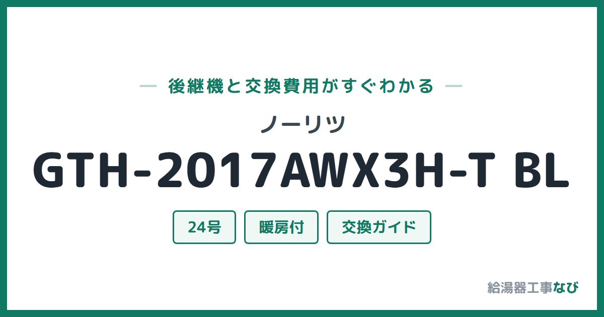 ノーリツ GTH-2017AWX3H-T BLの後継機と交換費用ガイド