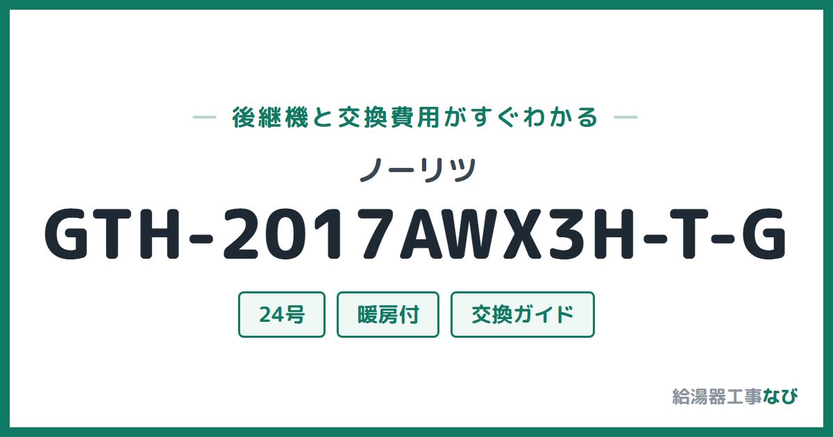 ノーリツ GTH-2017AWX3H-T-Gの後継機と交換費用ガイド