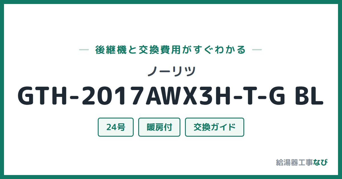 ノーリツ GTH-2017AWX3H-T-G BLの後継機と交換費用ガイド