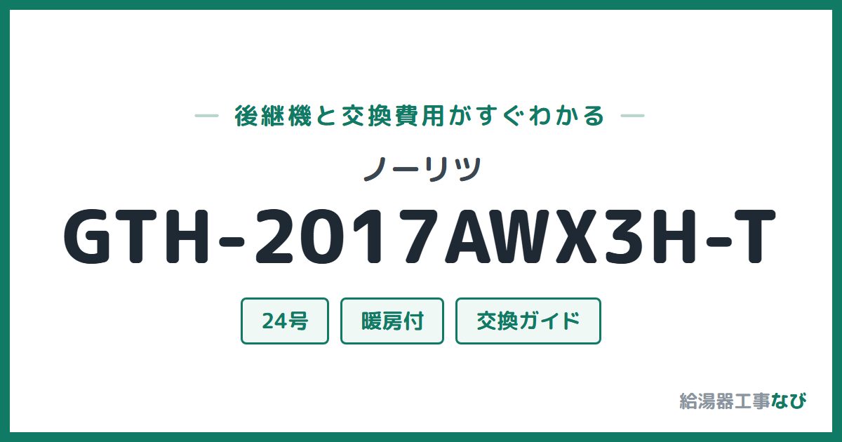 ノーリツ GTH-2017AWX3H-Tの後継機と交換費用ガイド