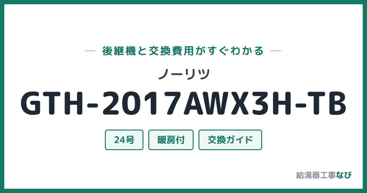 ノーリツ GTH-2017AWX3H-TBの後継機と交換費用ガイド