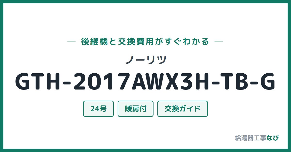 ノーリツ GTH-2017AWX3H-TB-Gの後継機と交換費用ガイド
