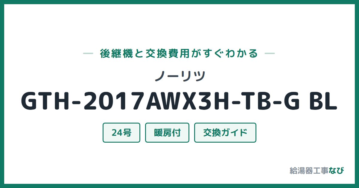 ノーリツ GTH-2017AWX3H-TB-G BLの後継機と交換費用ガイド
