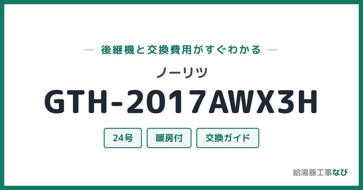 ノーリツ GTH-2017AWX3Hの後継機と交換費用ガイド