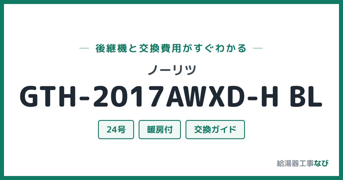 ノーリツ GTH-2017AWXD-H BLの後継機と交換費用ガイド