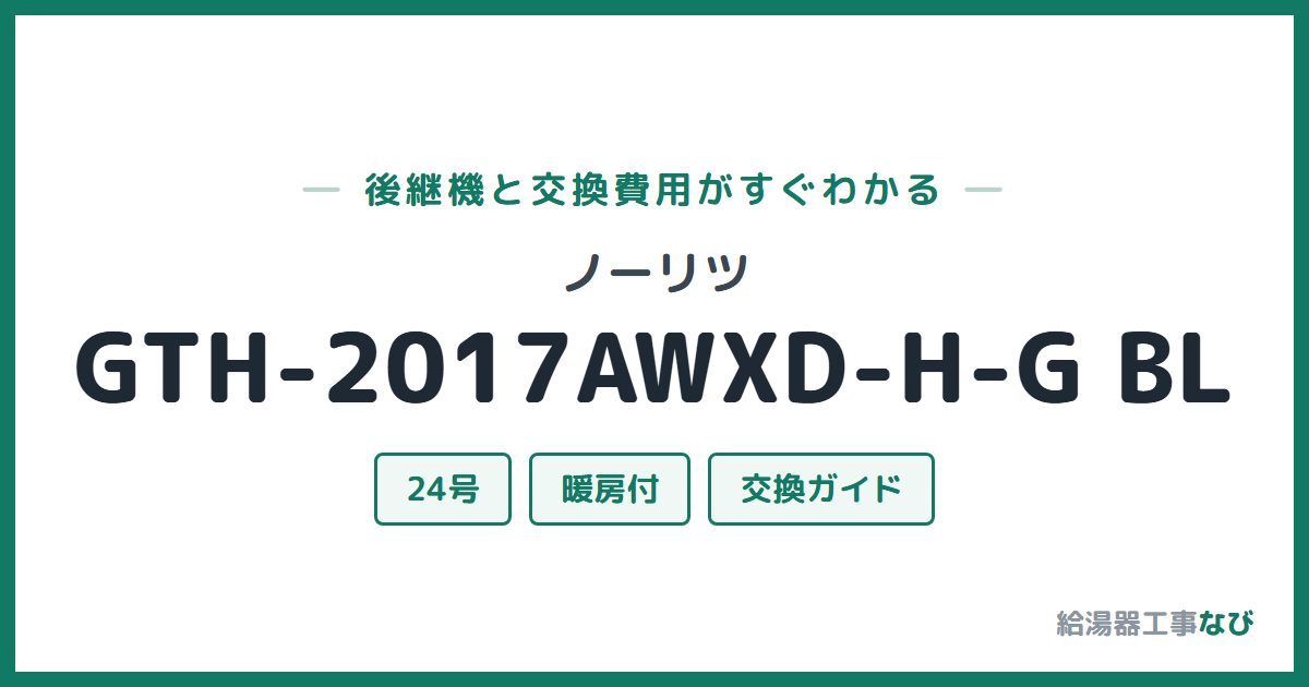ノーリツ GTH-2017AWXD-H-G BLの後継機と交換費用ガイド