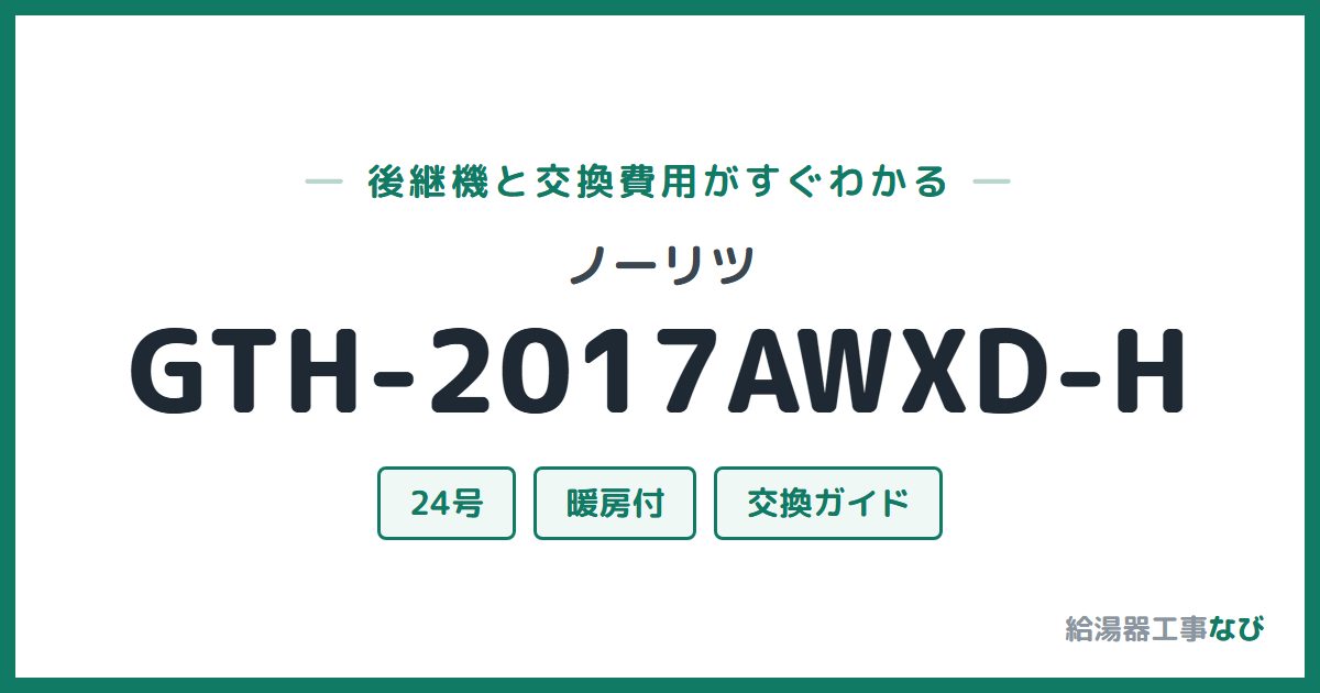 ノーリツ GTH-2017AWXD-Hの後継機と交換費用ガイド