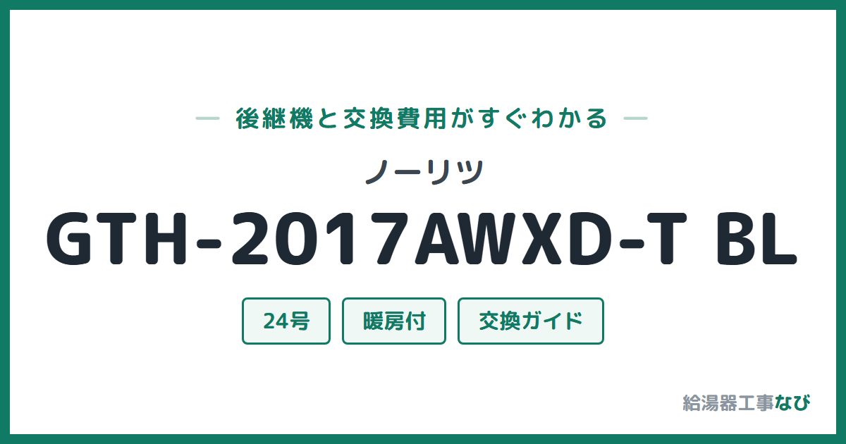 ノーリツ GTH-2017AWXD-T BLの後継機と交換費用ガイド