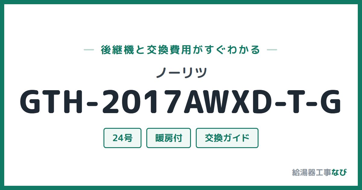ノーリツ GTH-2017AWXD-T-Gの後継機と交換費用ガイド