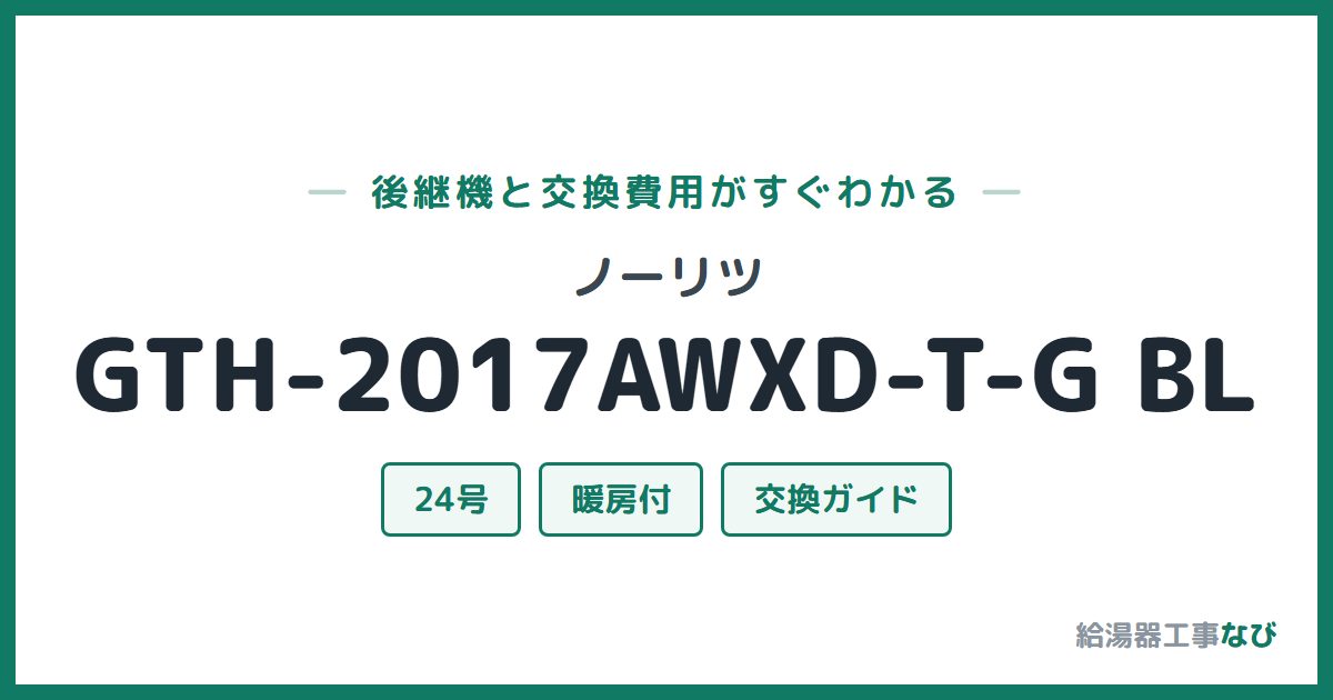 ノーリツ GTH-2017AWXD-T-G BLの後継機と交換費用ガイド