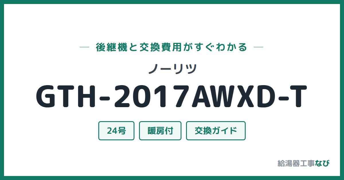 ノーリツ GTH-2017AWXD-Tの後継機と交換費用ガイド