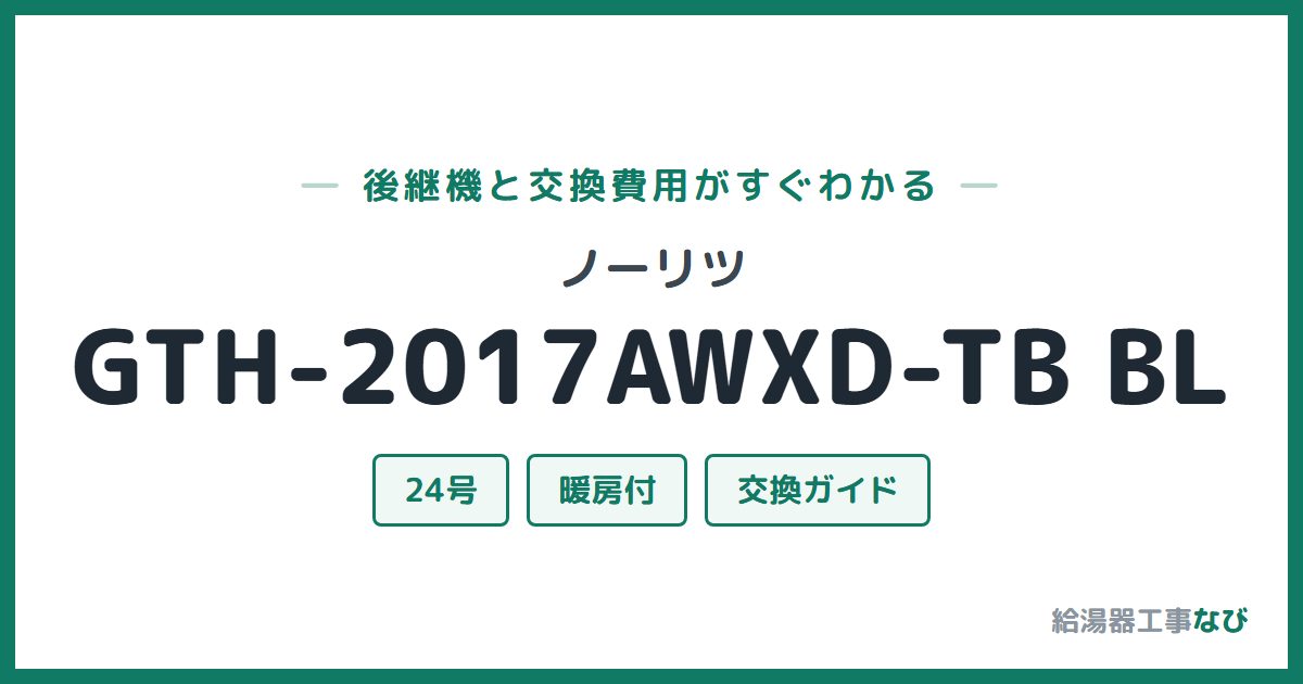 ノーリツ GTH-2017AWXD-TB BLの後継機と交換費用ガイド