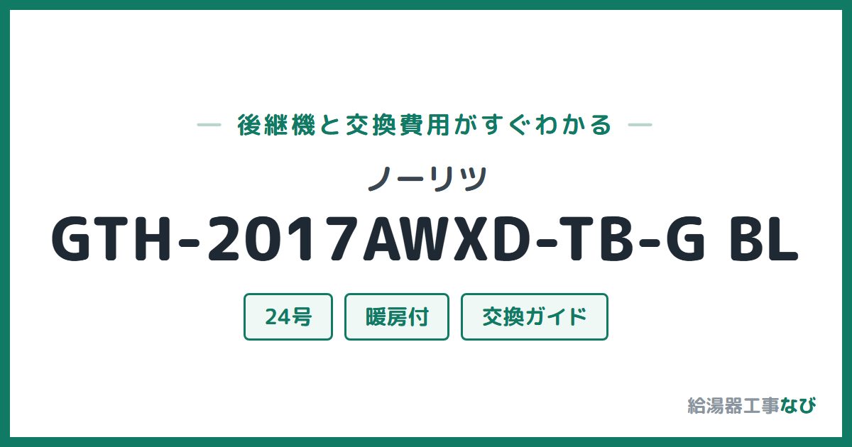 ノーリツ GTH-2017AWXD-TB-G BLの後継機と交換費用ガイド