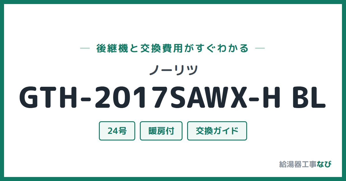 ノーリツ GTH-2017SAWX-H BLの後継機と交換費用ガイド