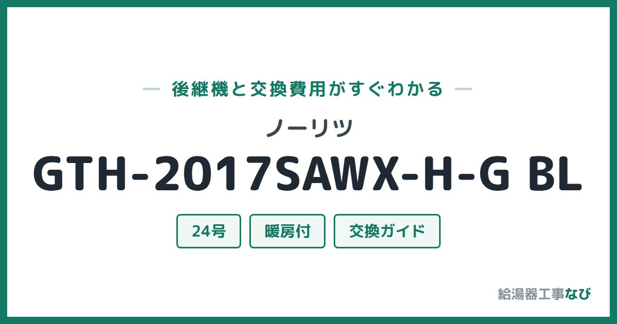 ノーリツ GTH-2017SAWX-H-G BLの後継機と交換費用ガイド