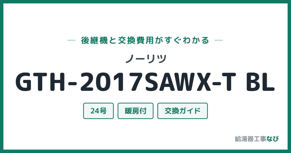 ノーリツ GTH-2017SAWX-T BLの後継機と交換費用ガイド