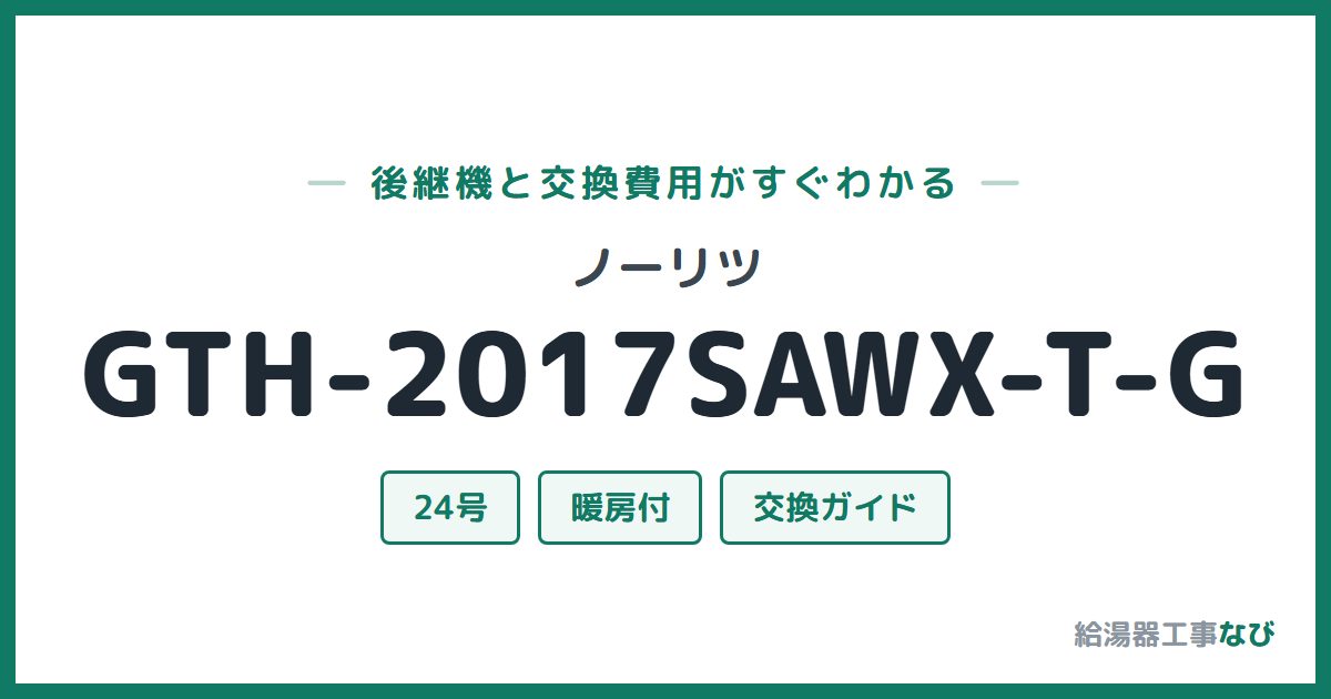 ノーリツ GTH-2017SAWX-T-Gの後継機と交換費用ガイド