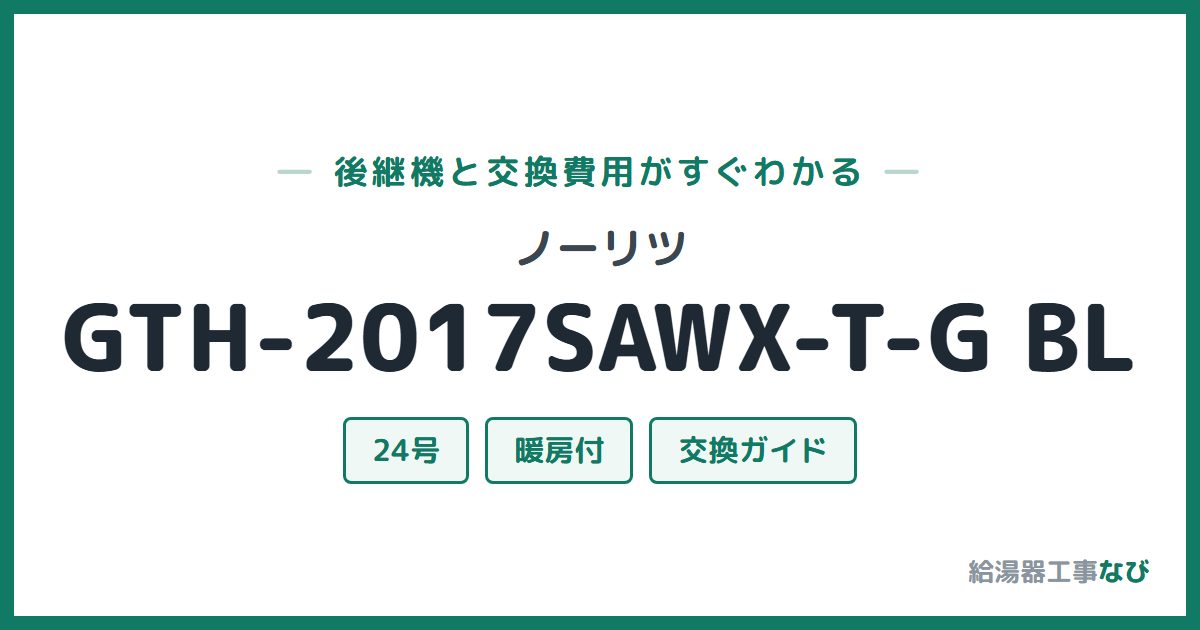 ノーリツ GTH-2017SAWX-T-G BLの後継機と交換費用ガイド