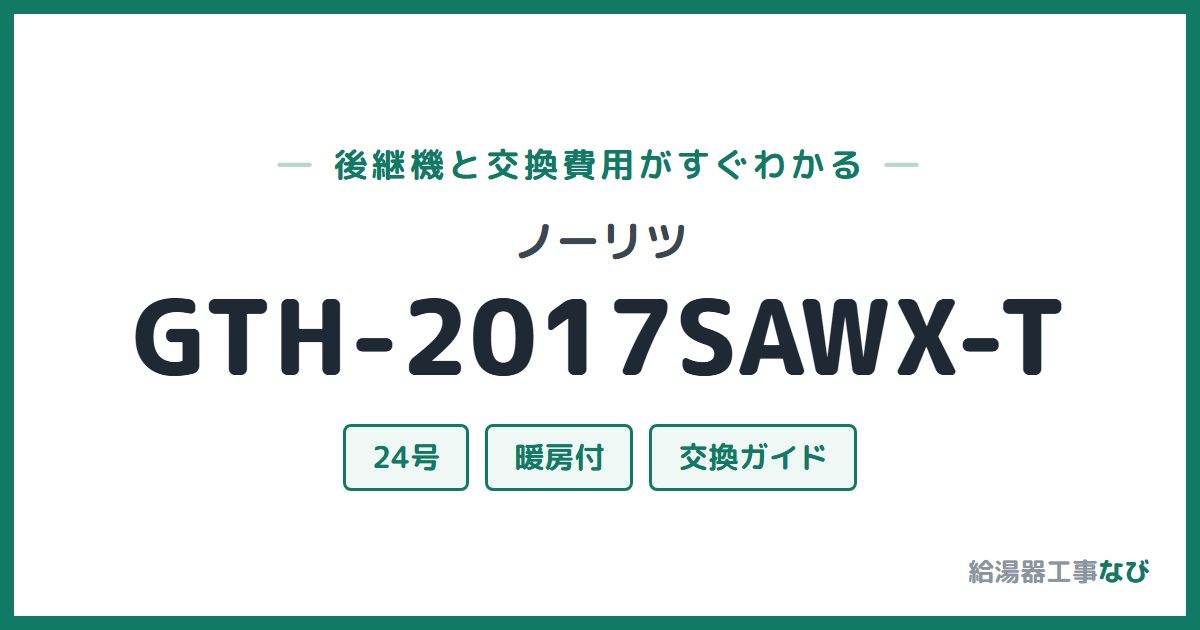 ノーリツ GTH-2017SAWX-Tの後継機と交換費用ガイド