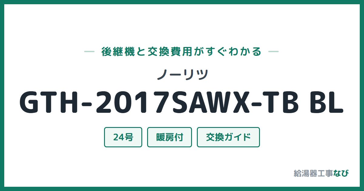 ノーリツ GTH-2017SAWX-TB BLの後継機と交換費用ガイド