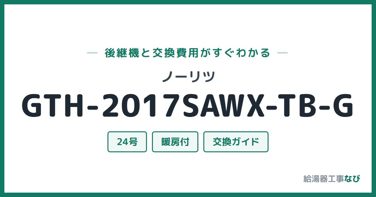 ノーリツ GTH-2017SAWX-TB-Gの後継機と交換費用ガイド
